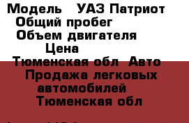  › Модель ­ УАЗ Патриот › Общий пробег ­ 91 000 › Объем двигателя ­ 3 › Цена ­ 325 000 - Тюменская обл. Авто » Продажа легковых автомобилей   . Тюменская обл.